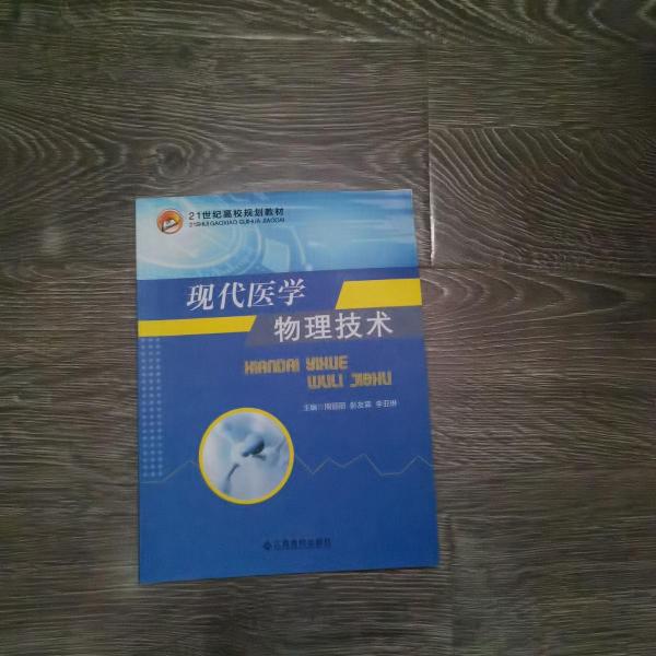 現(xiàn)代醫(yī)學(xué)物理技術(shù)