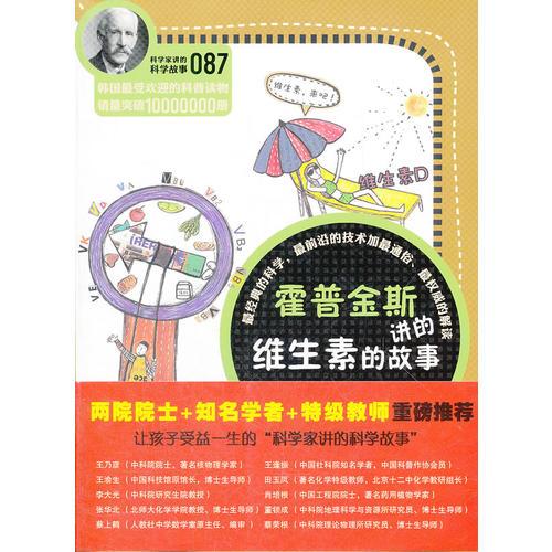 科學(xué)家講的科學(xué)故事087 霍普金斯講的維生素的故事