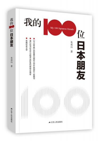 我的100位日本朋友