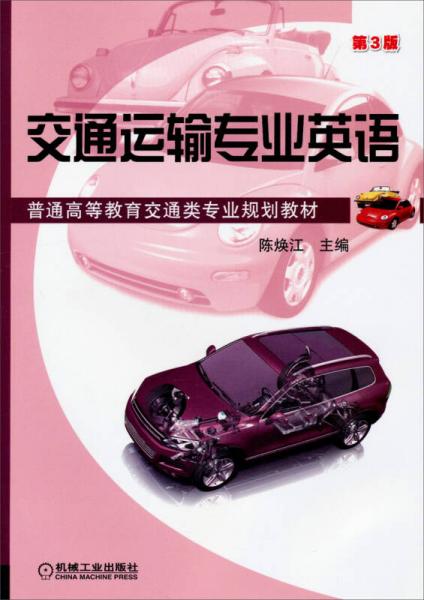 交通运输专业英语（第3版）/普通高等教育交通类专业规划教材