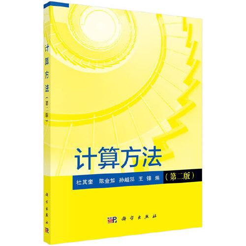 計(jì)算方法（第二版）