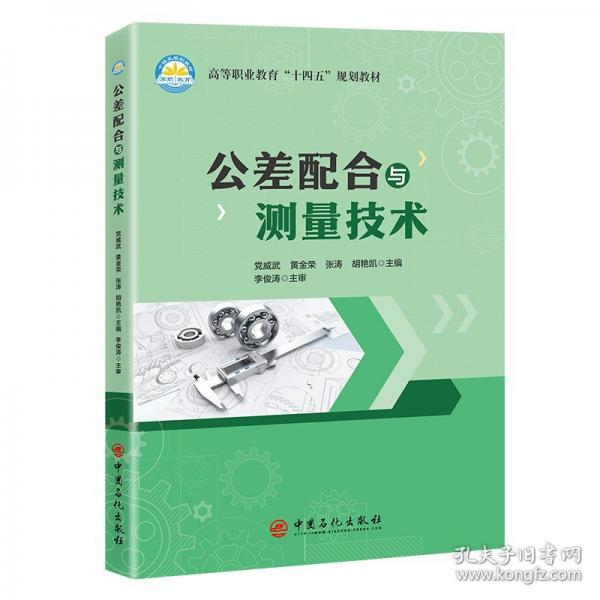 公差配合與測量技術