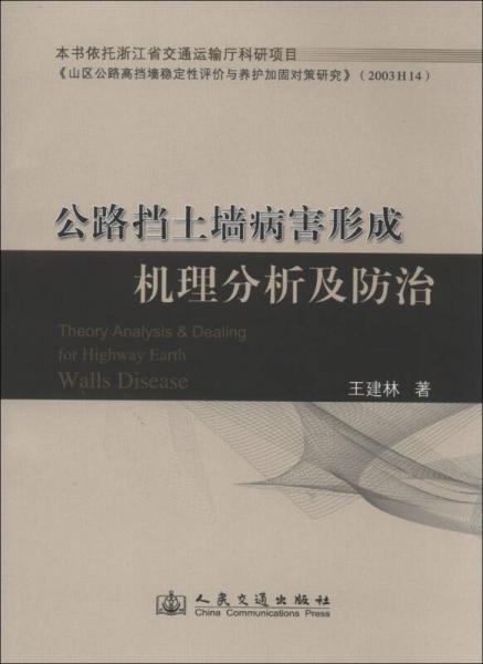 公路擋土墻病害形成機理分析及防治