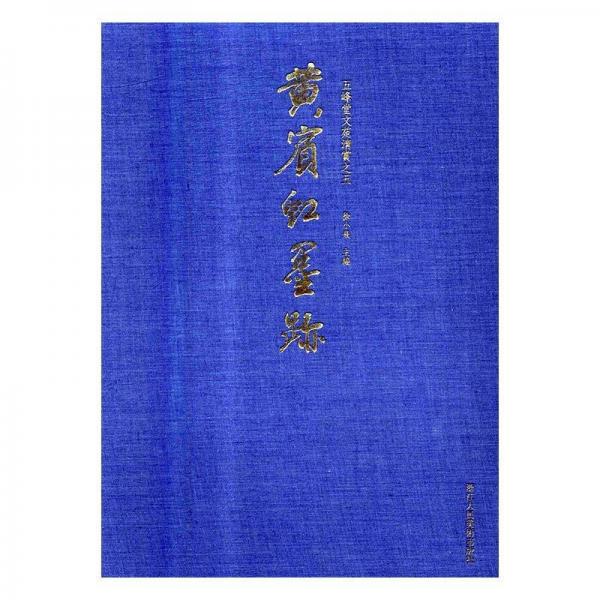 黃寶虹墨跡