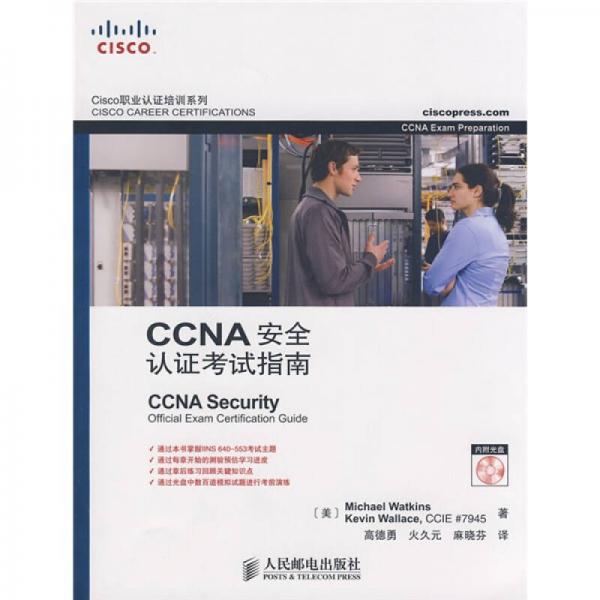 Cisco職業(yè)認(rèn)證培訓(xùn)系列：CCNA安全認(rèn)證考試指南