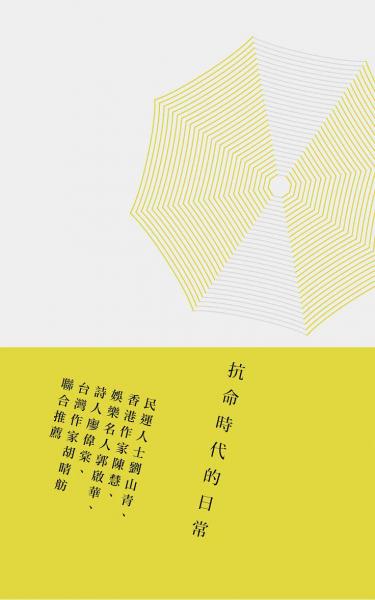 抗命時代的日常
