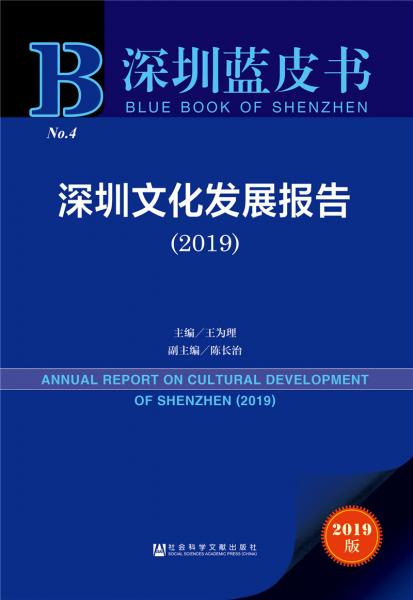 深圳蓝皮书:深圳文化发展报告（2019）