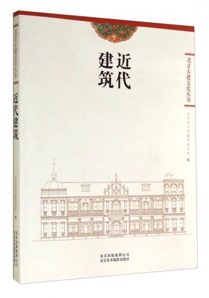 北京古建文化丛书：近代建筑