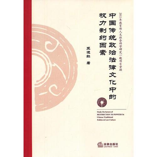 中國傳統(tǒng)政治法律文化中的權力制約因素