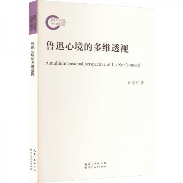 鲁迅心境的多维透视