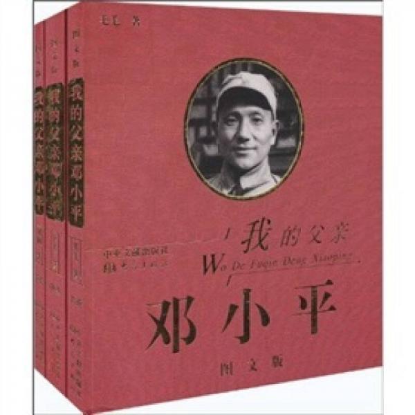 我的父親鄧小平（全3卷）（圖文版）