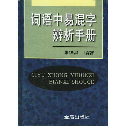 詞語中易混字辨析手冊(精)
