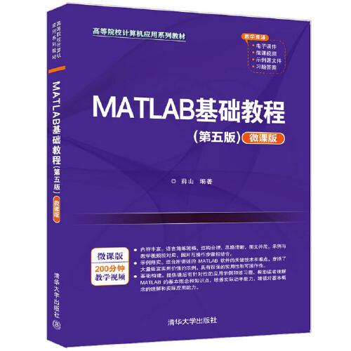 MATLAB基礎(chǔ)教程（第五版）（微課版）