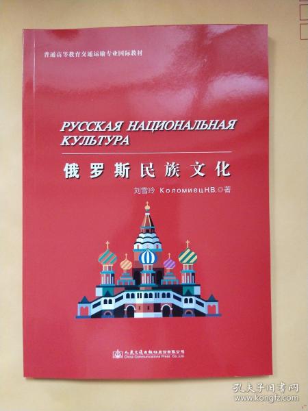 俄羅斯民族文化 劉雪玲 