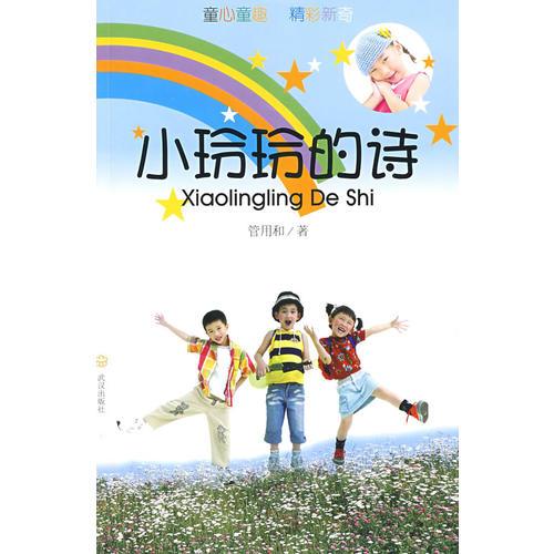 小玲玲的詩