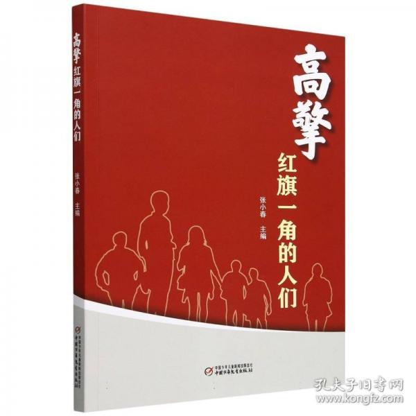 高擎紅旗一角的人們