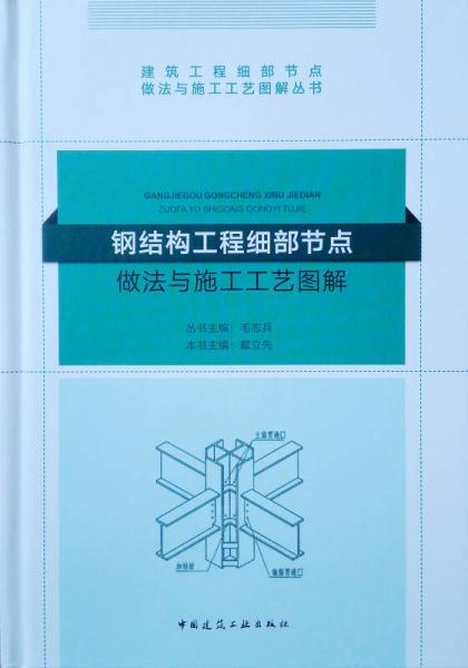 钢结构工程细部节点做法与施工工艺图解