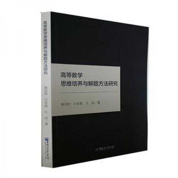 高等數(shù)學(xué)思維培養(yǎng)與解題方法研究