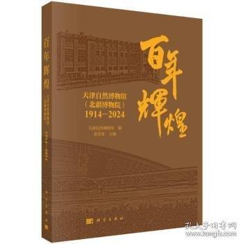 百年輝煌 天津自然博物館