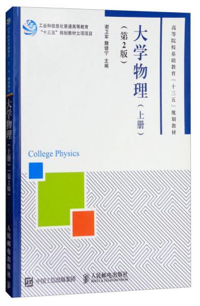 大学物理（上册 第2版）/高等院校基础教育“十三五”规划教材
