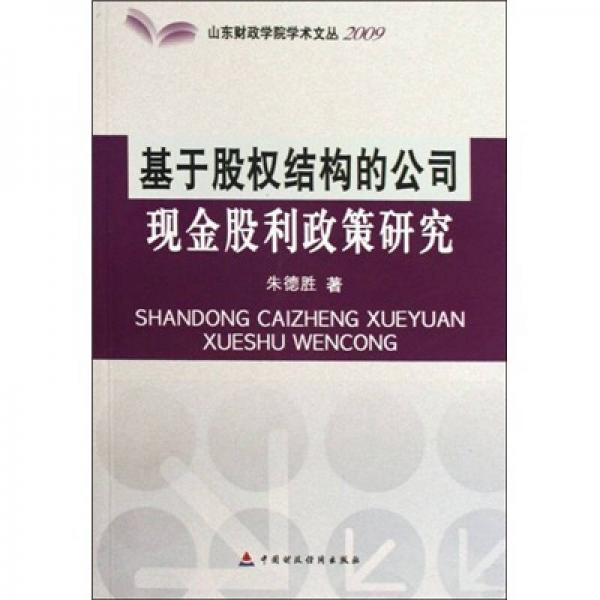 基于股權(quán)結(jié)構(gòu)的公司現(xiàn)金股利政策研究