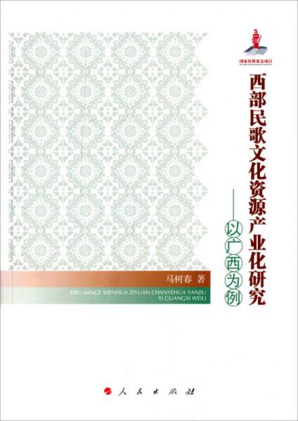 西部民歌文化資源產(chǎn)業(yè)化研究：以廣西為例