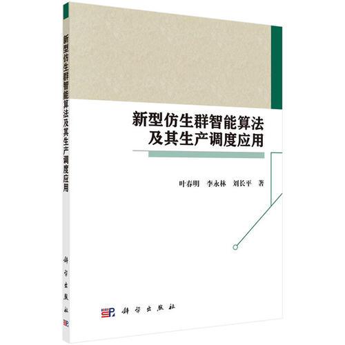新型仿生群智能算法及其生產(chǎn)調(diào)度應(yīng)用