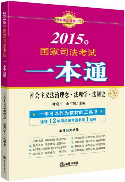 2015年国家司法考试一本通：社会主义法治理念、法理学、法制史