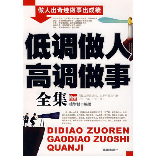 低調(diào)做人高調(diào)做事全集
