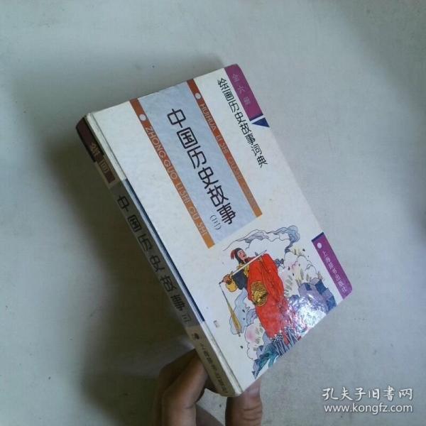 中国历史故事.三