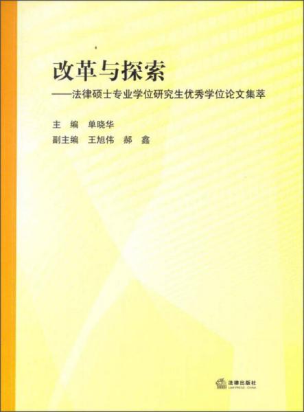 改革與探索：法律碩士專業(yè)學(xué)位研究生優(yōu)秀學(xué)位論文集萃