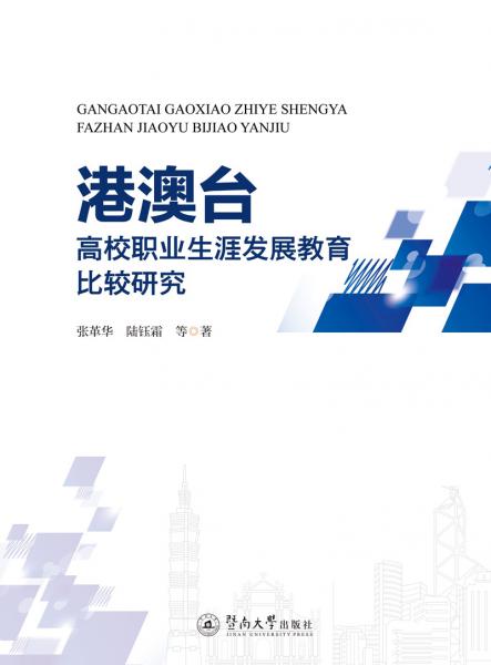 港澳臺(tái)高校職業(yè)生涯發(fā)展教育比較研究