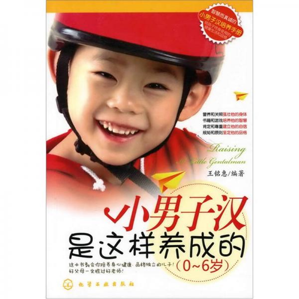 小男子漢是這樣養(yǎng)成的（0～6歲）