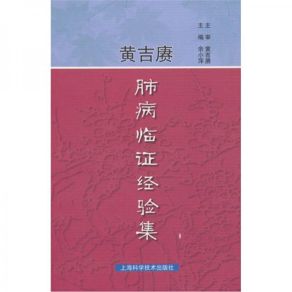 黃吉賡肺病臨證經(jīng)驗(yàn)集