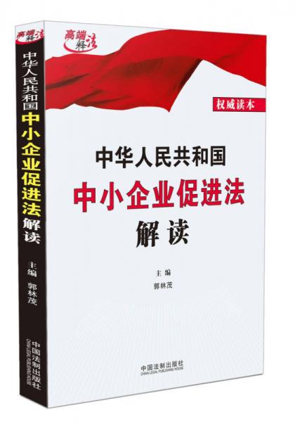 中華人民共和國中小企業(yè)促進法解讀
