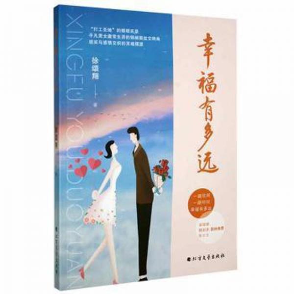 幸福有多遠(yuǎn)