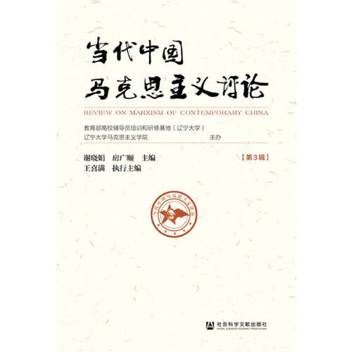 当代中国马克思主义评论（第3辑）