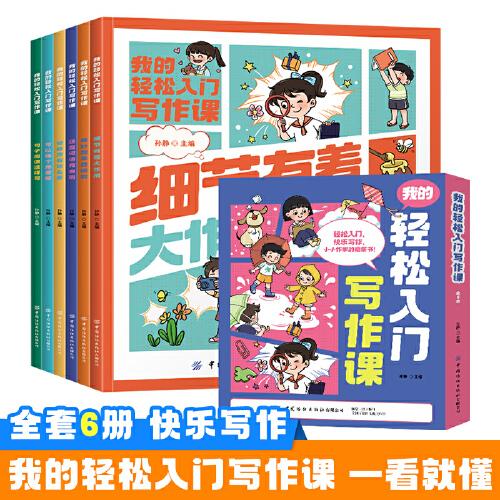 我的輕松入門寫作課