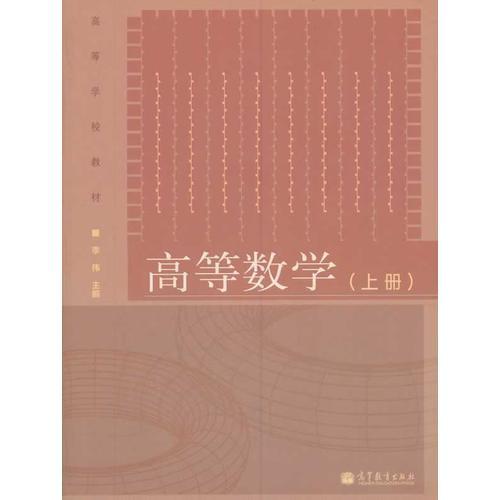 高等数学（上册）