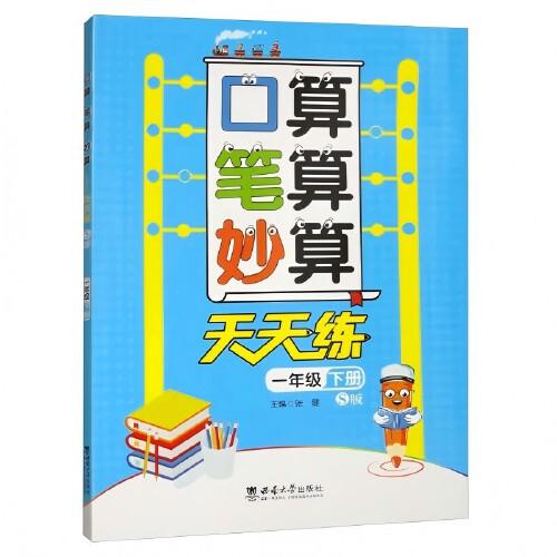 口算·筆算·妙算——天天練（S版）一年級下冊