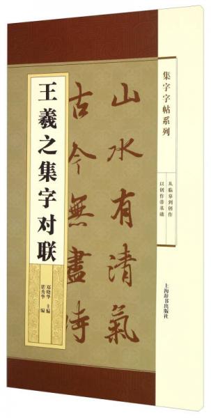 集字字帖系列·王羲之集字對(duì)聯(lián)