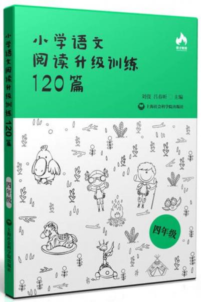 小学语文阅读升级训练120篇(四年级)