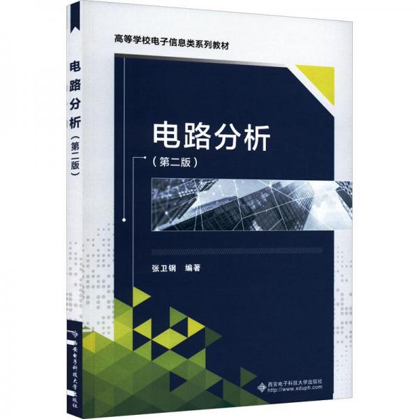 電路分析（第二版）