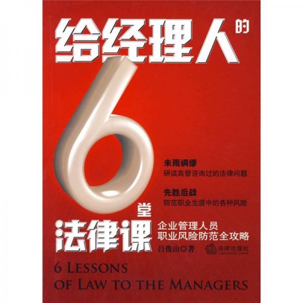 給經(jīng)理人的6堂法律課：企業(yè)管理人員職業(yè)風(fēng)險(xiǎn)防范全攻略