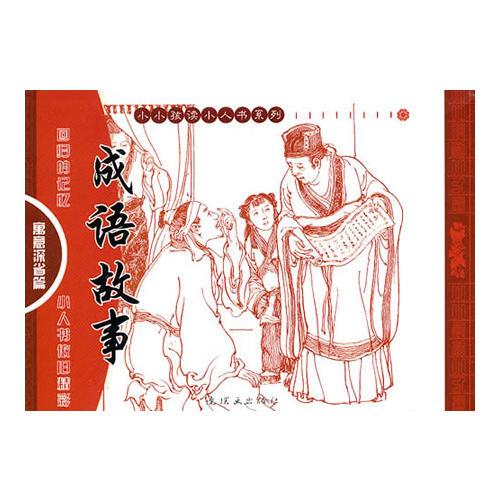 成语故事：寓意深省篇——小小孩读小人书系列
