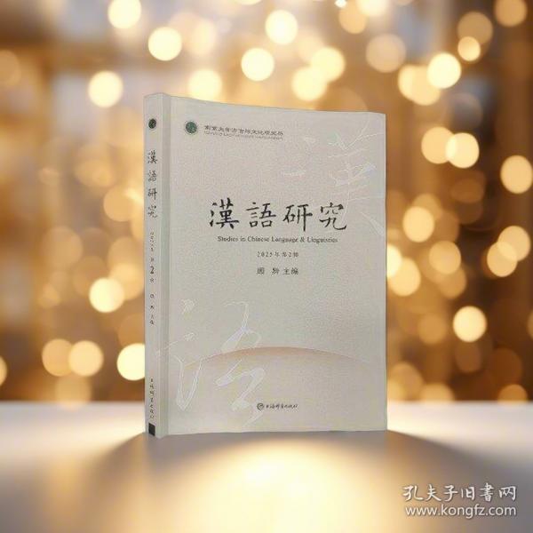 南京大學(xué)方言與文化研究所:漢語研究·2025年第2輯