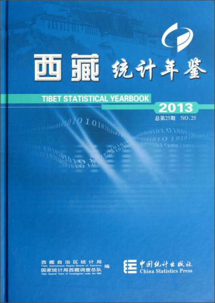 西藏统计年鉴（2013）（总第25期）