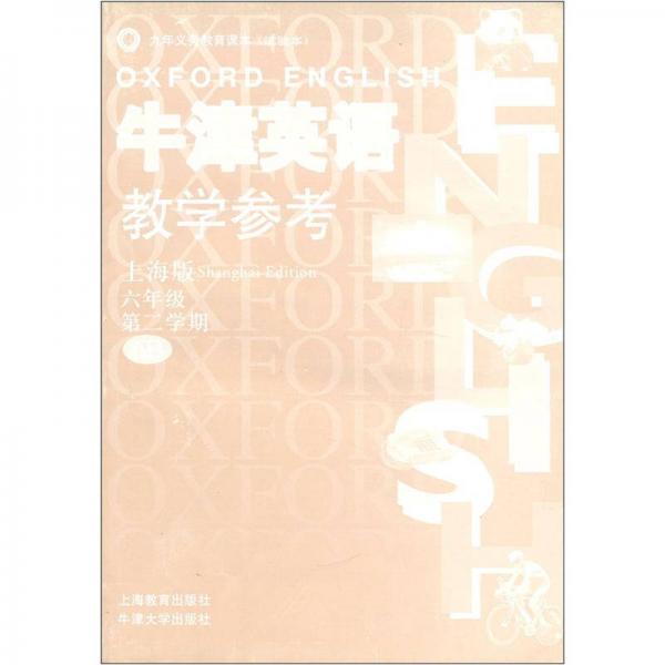 九年义务教育课本（试验本）：牛津英语教学参考（6年级第2学期）（上海版）