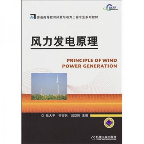 風(fēng)力發(fā)電原理