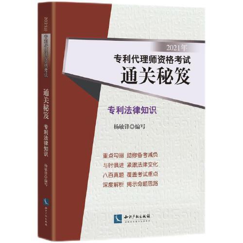 2021年专利代理师资格考试通关秘笈——专利法律知识